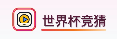世界杯竞猜 Logo